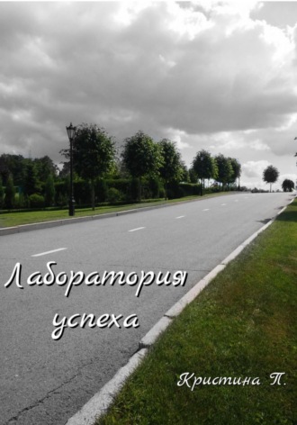 Обложка книги «Лаборатория успеха»