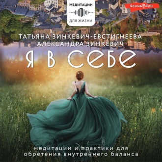 Обложка книги «Я в себе. Медитации и практики для обретения внутреннего баланса»