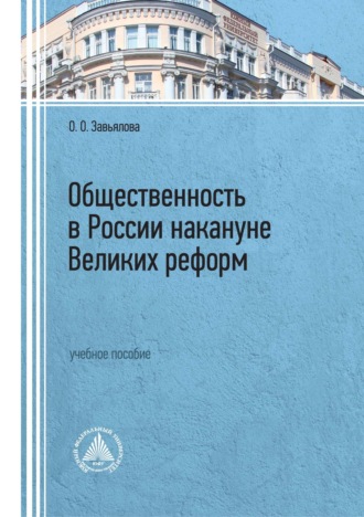 Обложка книги «Общественность в России накануне Великих реформ»