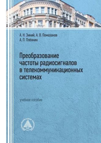 А. В. Помазанов. Преобразование частоты радиосигналов в телекоммуникационных системах