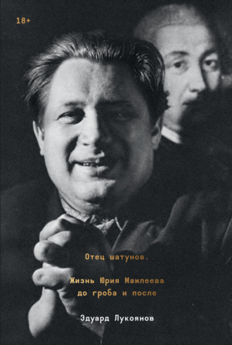 Обложка книги «Отец шатунов. Жизнь Юрия Мамлеева до гроба и после»