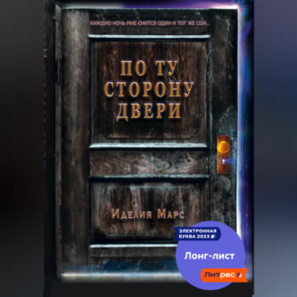 Обложка книги «По Ту Сторону Двери»