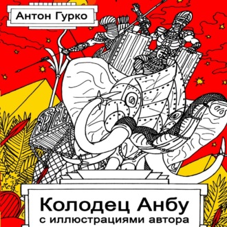 Обложка книги «Колодец Анбу»