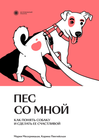 Обложка книги «Пес со мной. Как понять собаку и сделать ее счастливой»