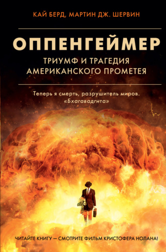 Обложка книги «Оппенгеймер. Триумф и трагедия Американского Прометея»