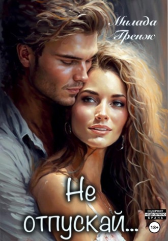 Обложка книги «Не отпускай…»