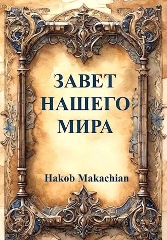 Обложка книги «Завет нашего мира»