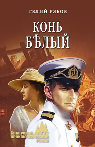 Обложка книги «Конь бѣлый»