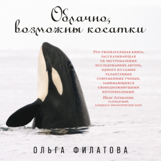 Обложка книги «Облачно, возможны косатки»