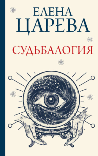 Обложка книги «Судьбалогия»