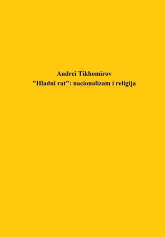 Обложка книги ««Hladni rat»: nacionalizam i religija»