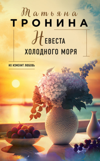 Обложка книги «Невеста холодного моря»