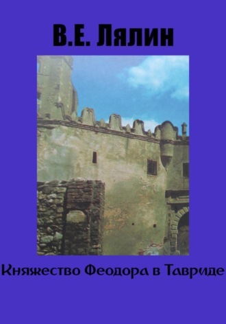 Обложка книги «Княжество Феодоро в Тавриде»