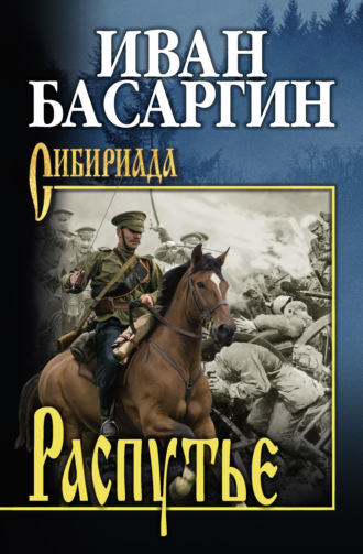 Обложка книги «Распутье»