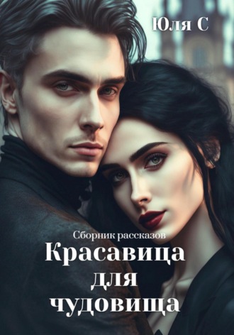 Обложка книги «Красавица для чудовища. Сборник рассказов»