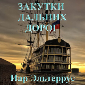 Обложка книги «Закутки дальних дорог»