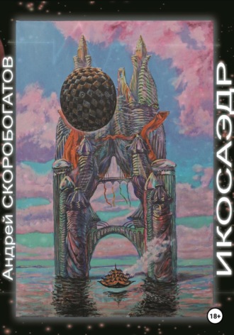 Обложка книги «Икосаэдр»