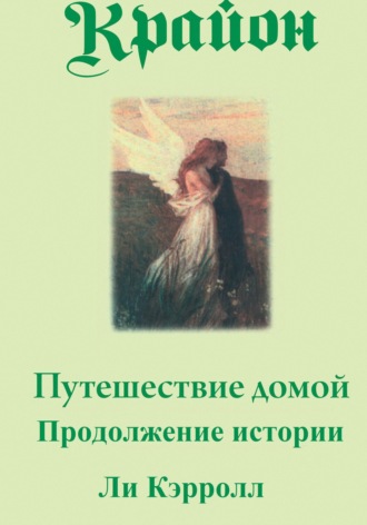 Обложка книги «Путешествие домой. Продолжение истории»