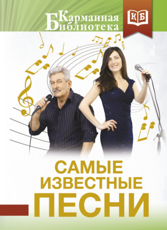 Обложка книги «Самые известные песни»