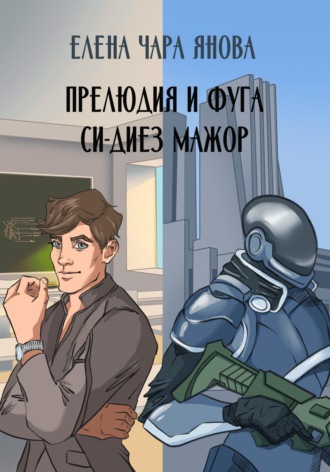 Обложка книги «Прелюдия и фуга си-диез мажор»