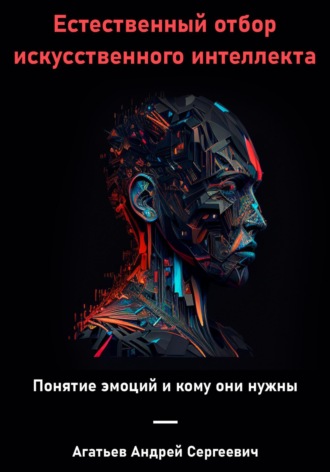 Обложка книги «Естественный отбор искусственного интеллекта»