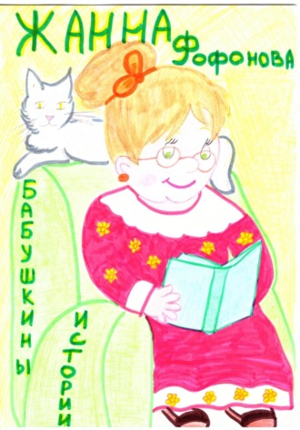 Обложка книги «Бабушкины истории»