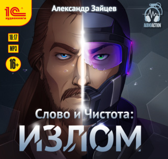 Обложка книги «Слово и чистота: Излом»