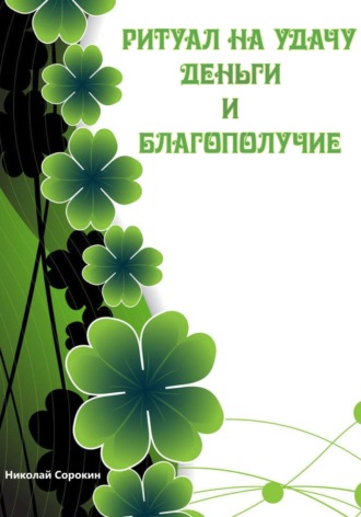 Обложка книги «Ритуалы призывающие Удачу, Деньги, Благополучие»