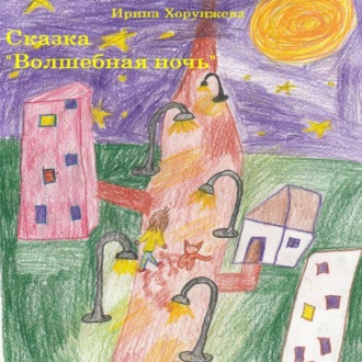 Обложка книги «Сказка «Волшебная ночь»»