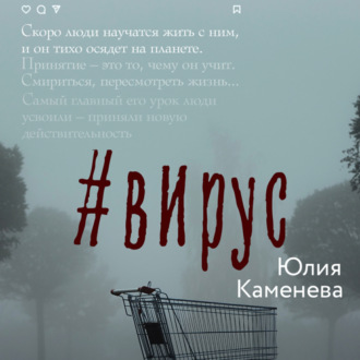 Обложка книги «Вирус»