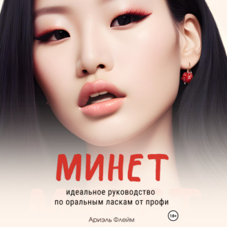 Обложка книги «Минет. Идеальное руководство по оральным ласкам от профи»