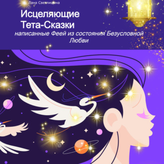 Обложка книги «Исцеляющие Тета-Сказки, написанные Феей из состояния Безусловной Любви»