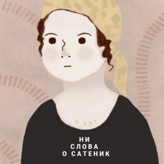 Обложка книги «Ни слова о Сатеник»