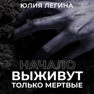 Обложка книги «Выживут только мёртвые. Начало»