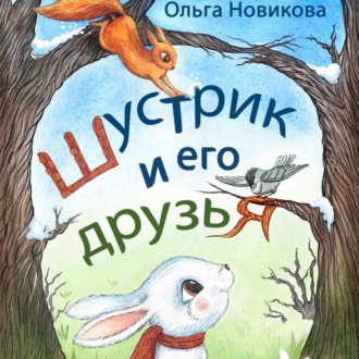 Обложка книги «Шустрик и его друзья»