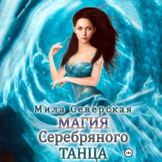 Обложка книги «Магия серебряного танца»