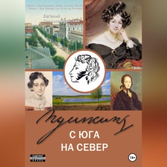 Обложка книги «Пушкин с юга на север»