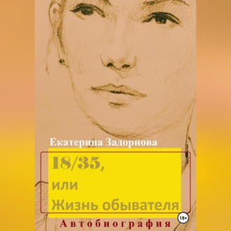 Обложка книги «18/35, или Жизнь обывателя»