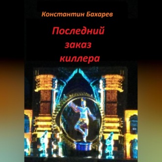 Обложка книги «Последний заказ киллера»