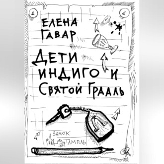 Обложка книги «Дети индиго и Святой Грааль»