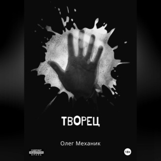 Обложка книги «Творец»