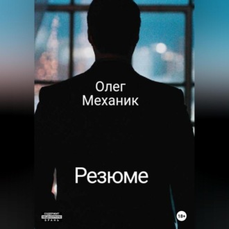 Обложка книги «Резюме»