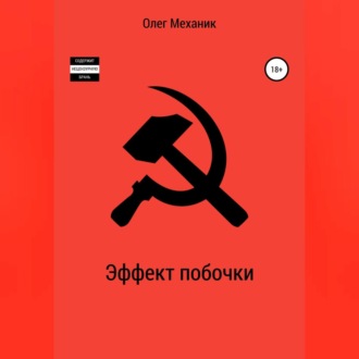 Обложка книги «Эффект побочки»