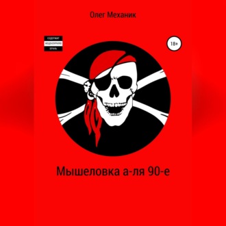 Обложка книги «Мышеловка а-ля 90-е»