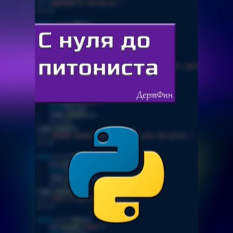 Обложка книги «С нуля до питониста»