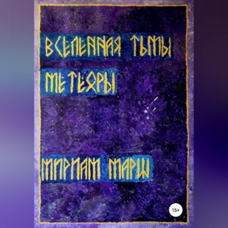 Обложка книги «Вселенная Тьмы. Метеоры»