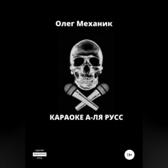 Обложка книги «Караоке а-ля русс»