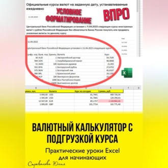 Обложка книги «Валютный калькулятор c подгрузкой курса. Практические уроки Excel для начинающих»