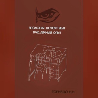Обложка книги «Апология детектива. Труд. Личный опыт»