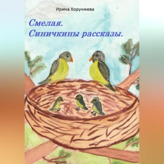 Обложка книги «Смелая. Синичкины рассказы»